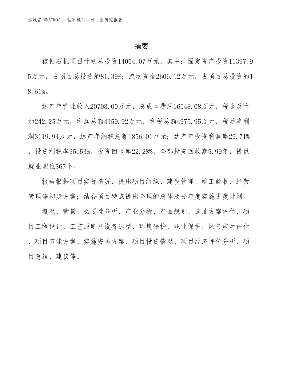 钻石机项目可行性研究报告（总投资14000万元）（65亩）_第2页