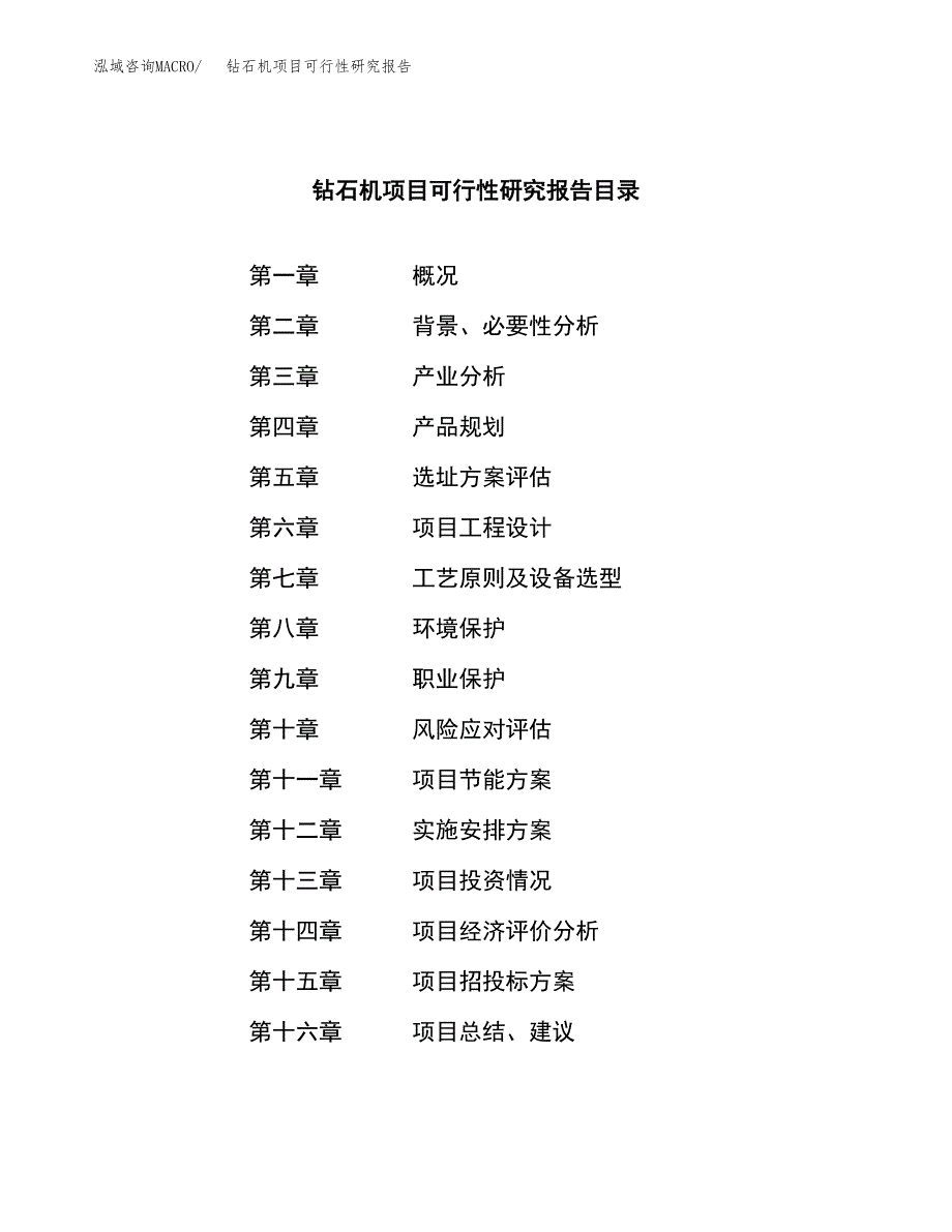 钻石机项目可行性研究报告（总投资14000万元）（65亩）_第3页