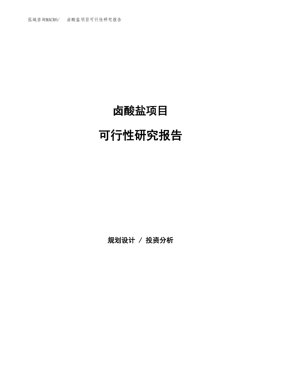 卤酸盐项目可行性研究报告（总投资18000万元）（82亩）_第1页