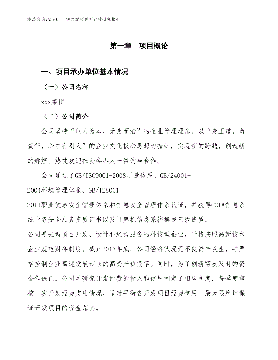 铁木板项目可行性研究报告（总投资10000万元）（53亩）_第4页