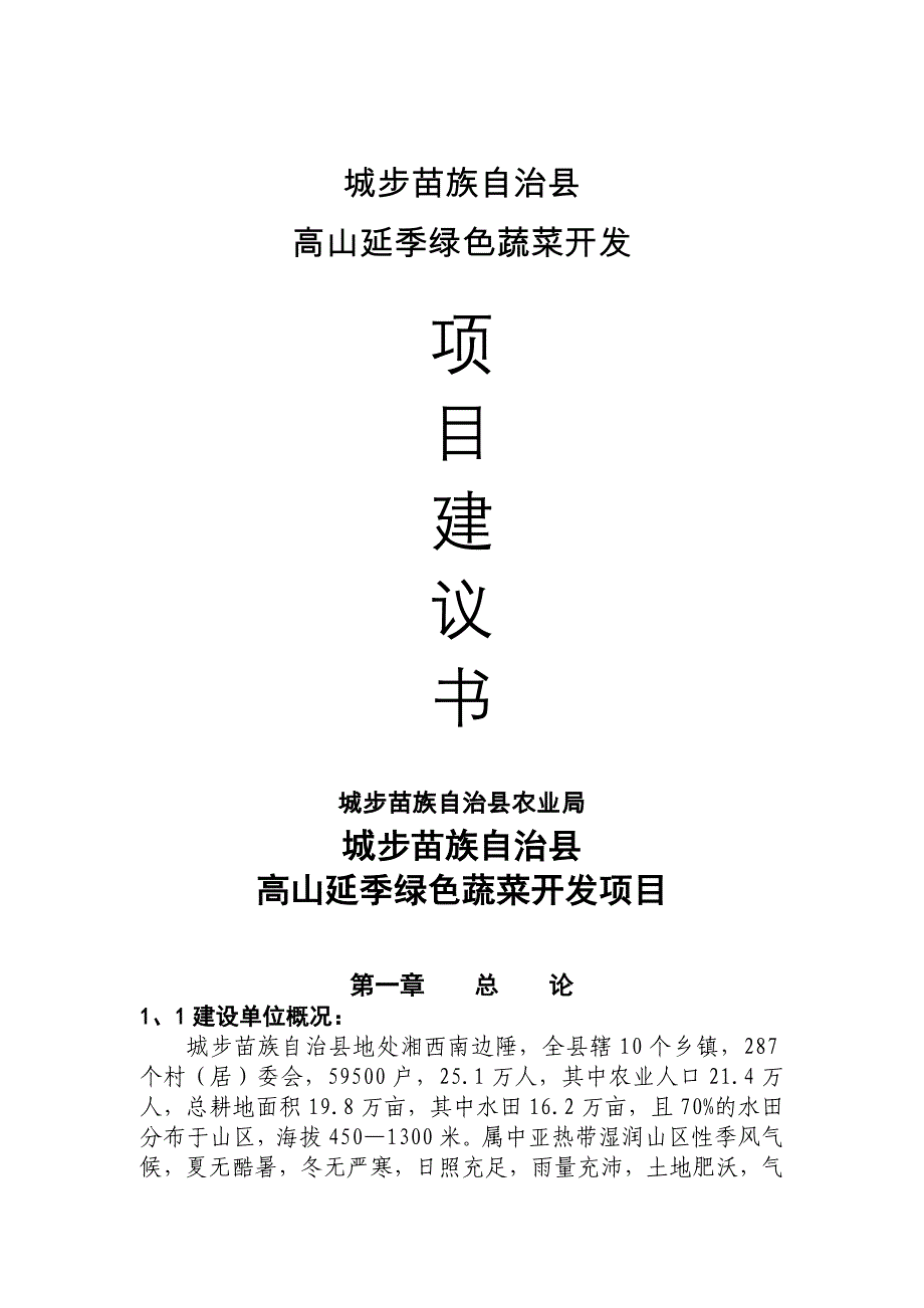 县高山延季绿色蔬菜开发项目建议书_第1页