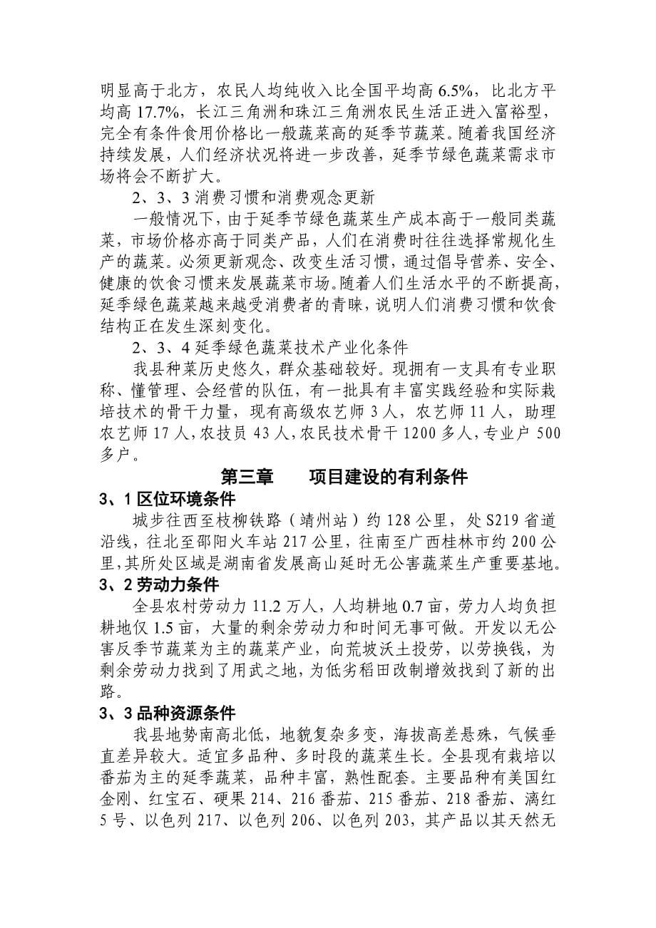 县高山延季绿色蔬菜开发项目建议书_第5页