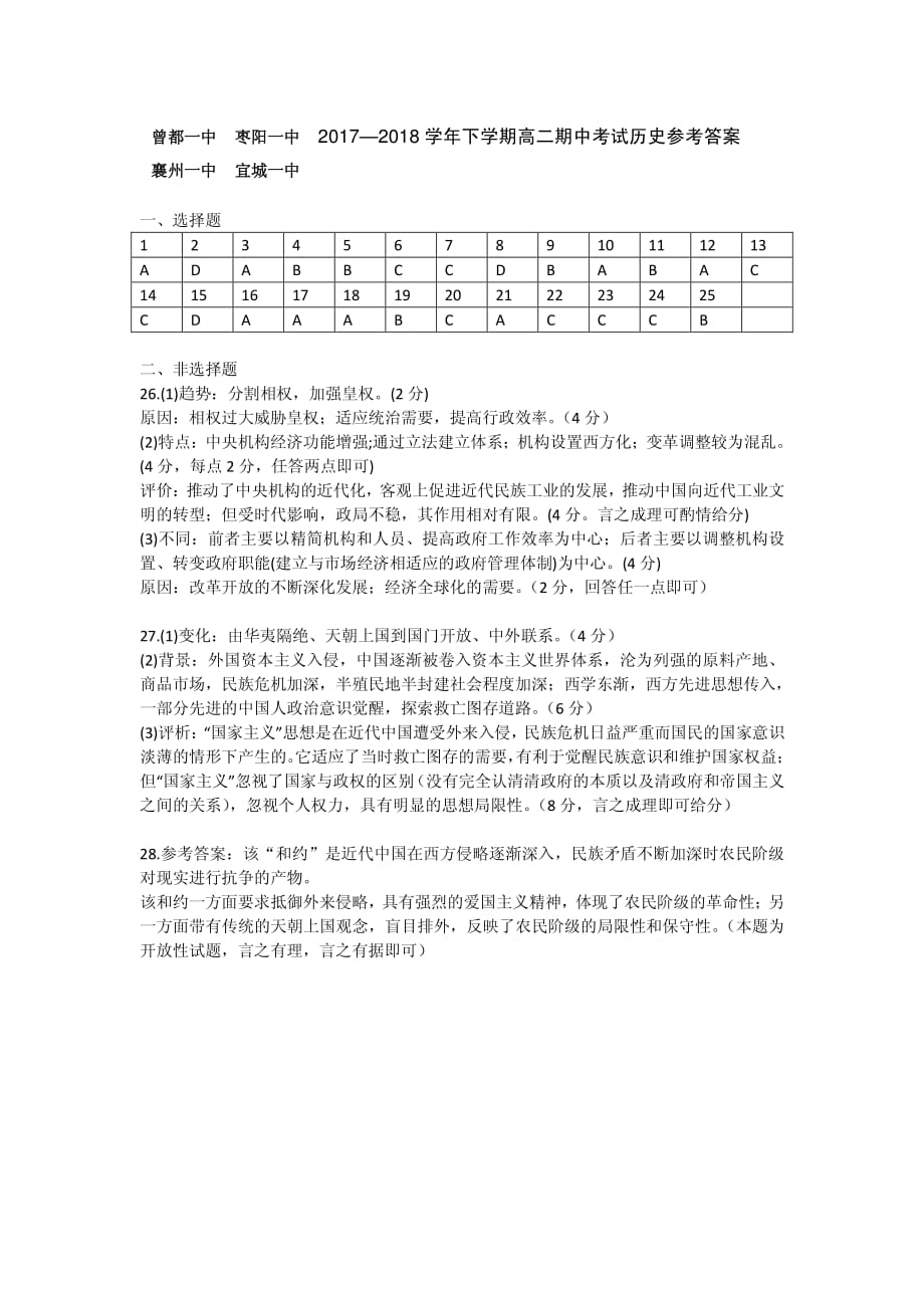 湖北省襄阳市四校（襄州一中、枣阳一中、宜城一中、曾都一中）2017-2018年高二下学期期中联考历史答案.pdf_第1页