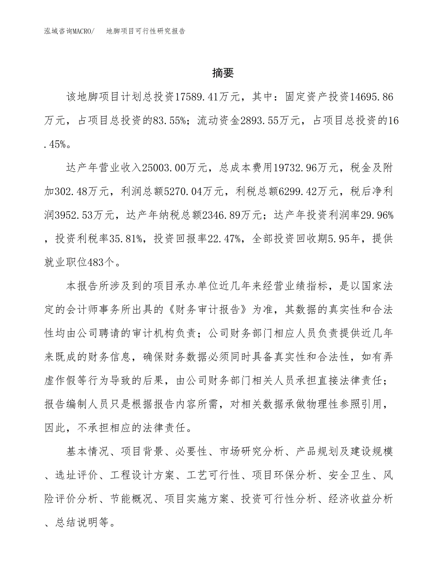 地脚项目可行性研究报告（总投资18000万元）（81亩）_第2页