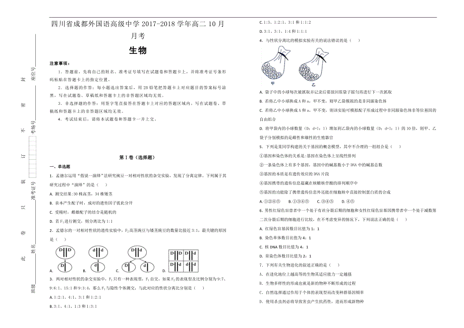 【100所名校】四川省成都外国语高级中学2017-2018年高二10月月考生物试题（解析版）.doc_第1页