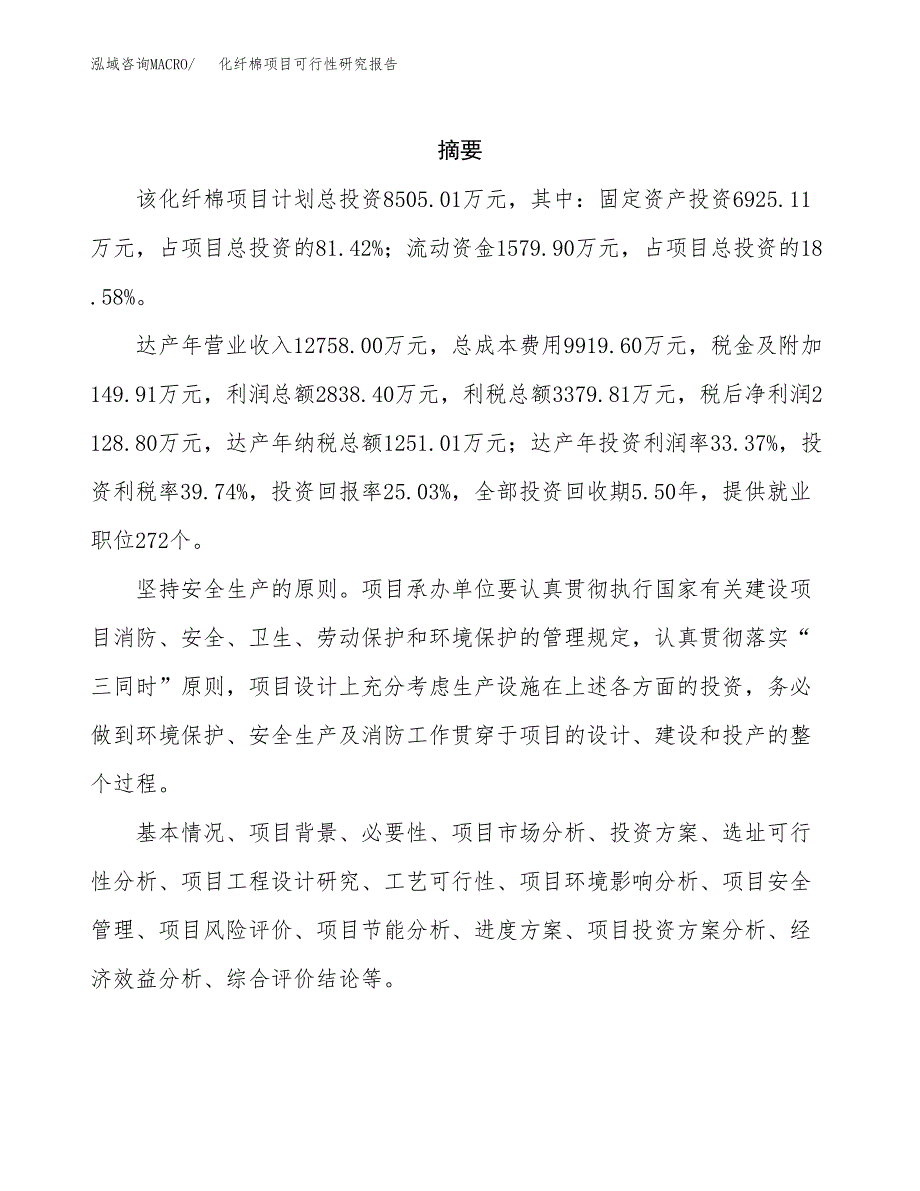 化纤棉项目可行性研究报告（总投资9000万元）（39亩）_第2页