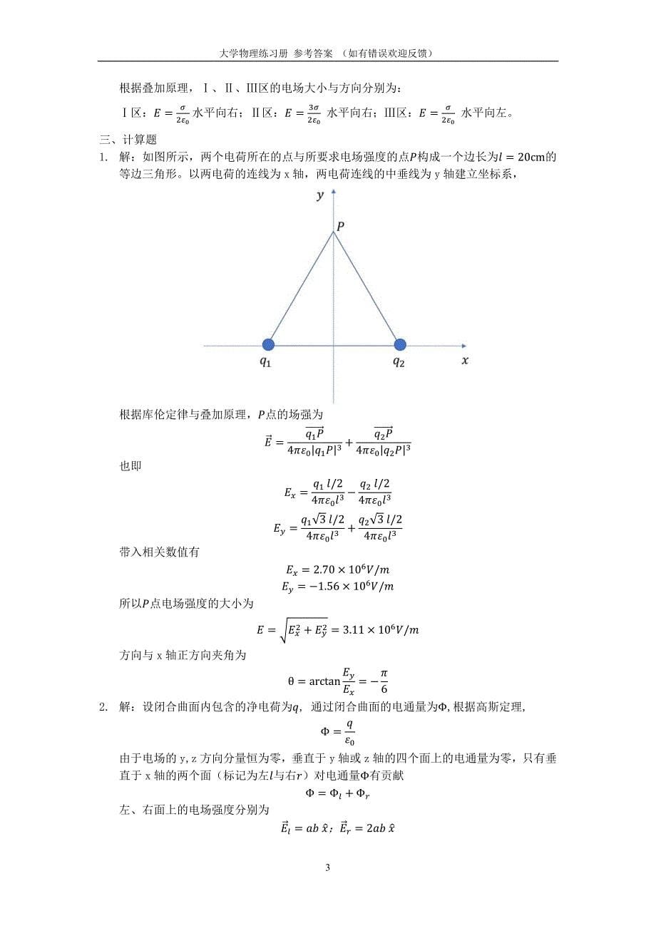 广州大学大学物理练习册参考答案与解题过程(下)电磁学与热学_第5页