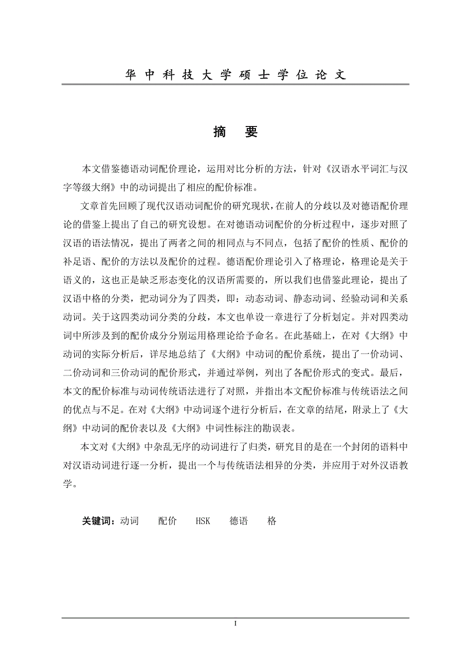 《汉语水平词汇与汉字等级大纲》中动词配价研究——对德语配价理论的借鉴_第2页