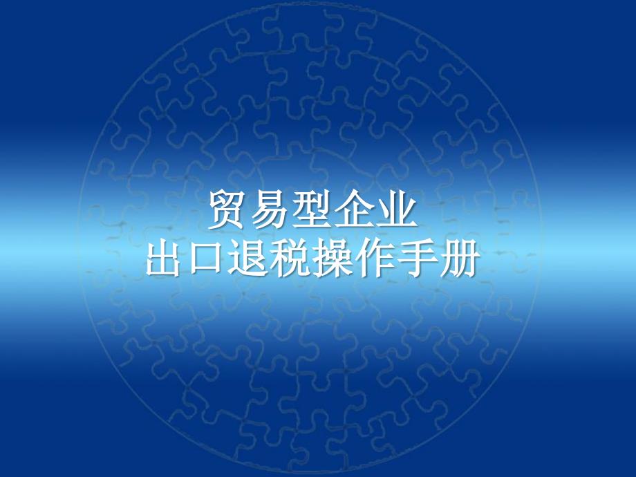 贸易企业出口退税操作用户手册_第1页