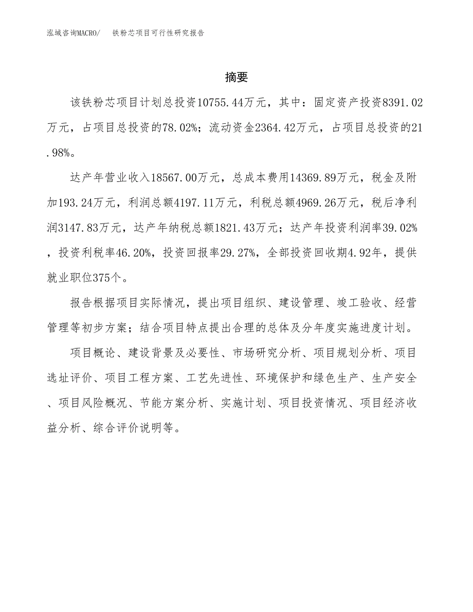 铁粉芯项目可行性研究报告（总投资11000万元）（46亩）_第2页