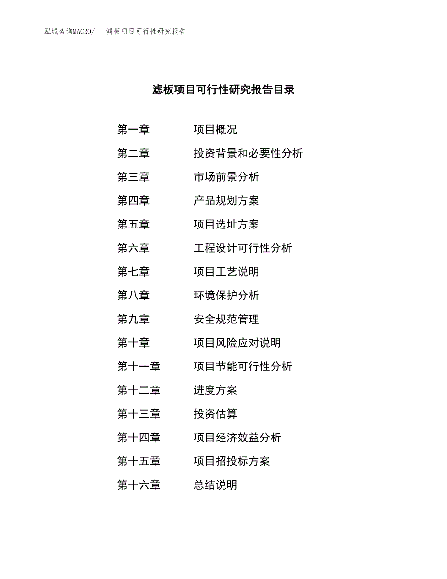 滤板项目可行性研究报告（总投资9000万元）（43亩）_第3页