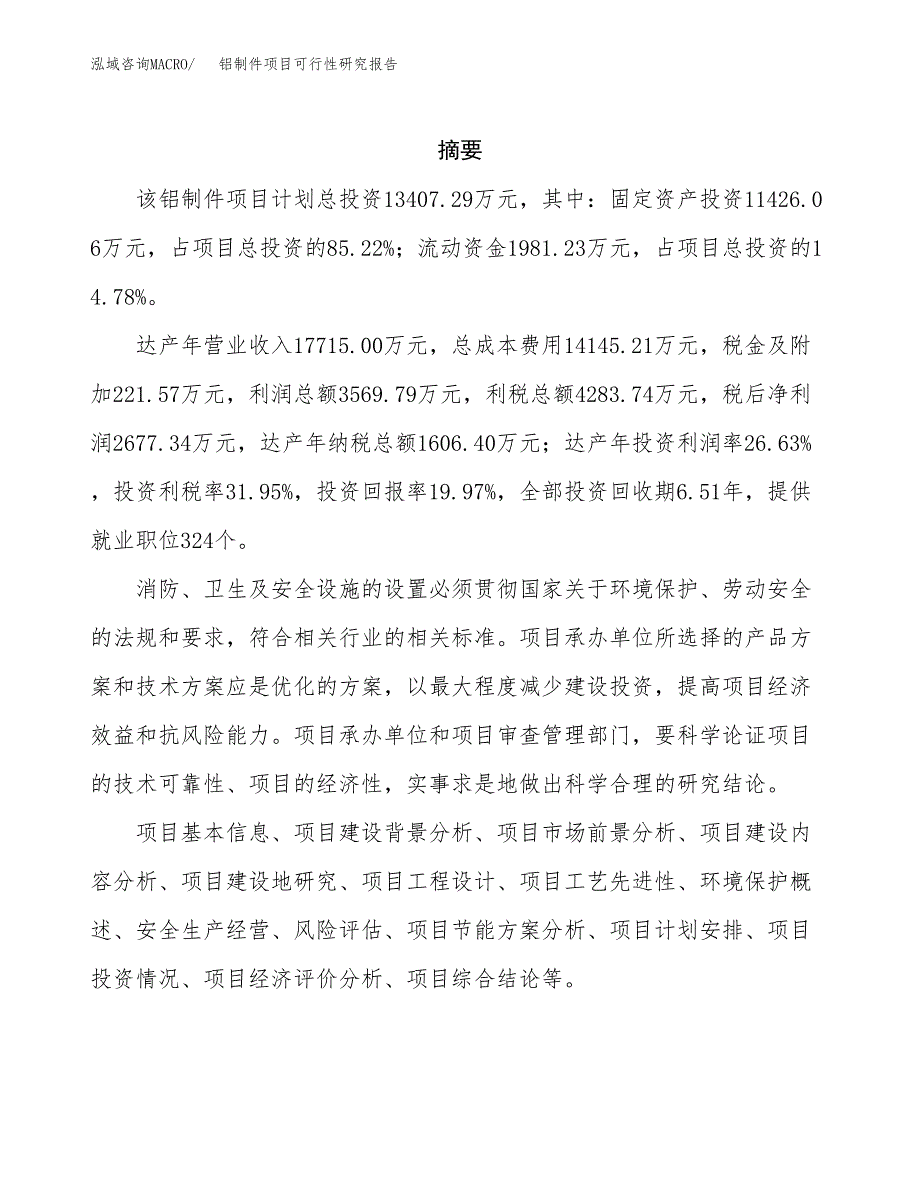 铝制件项目可行性研究报告（总投资13000万元）（61亩）_第2页