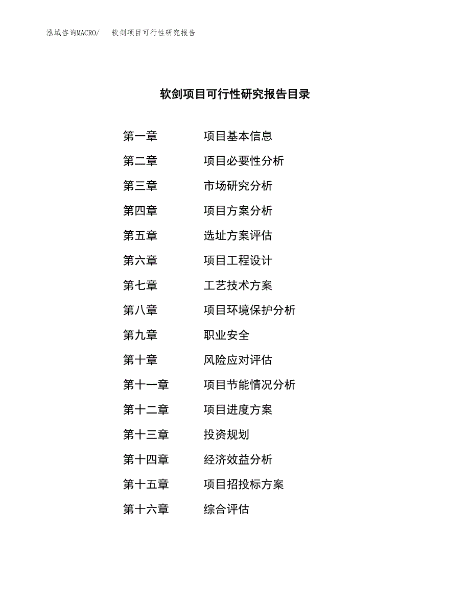 软剑项目可行性研究报告（总投资17000万元）（70亩）_第4页