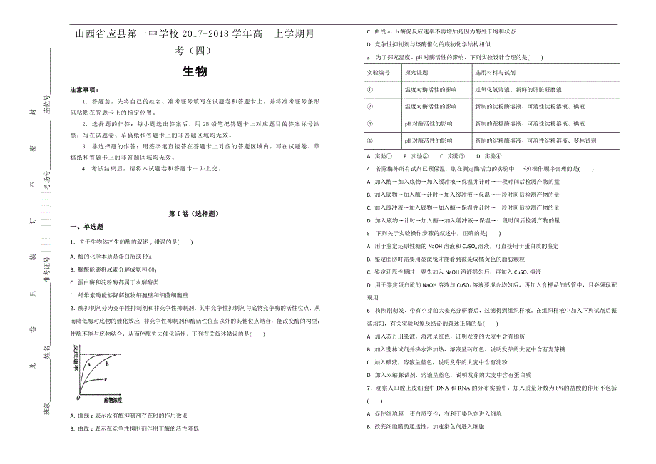 【100所名校】山西省2017-2018年高一上学期月考（四）生物试题（解析版）.doc_第1页