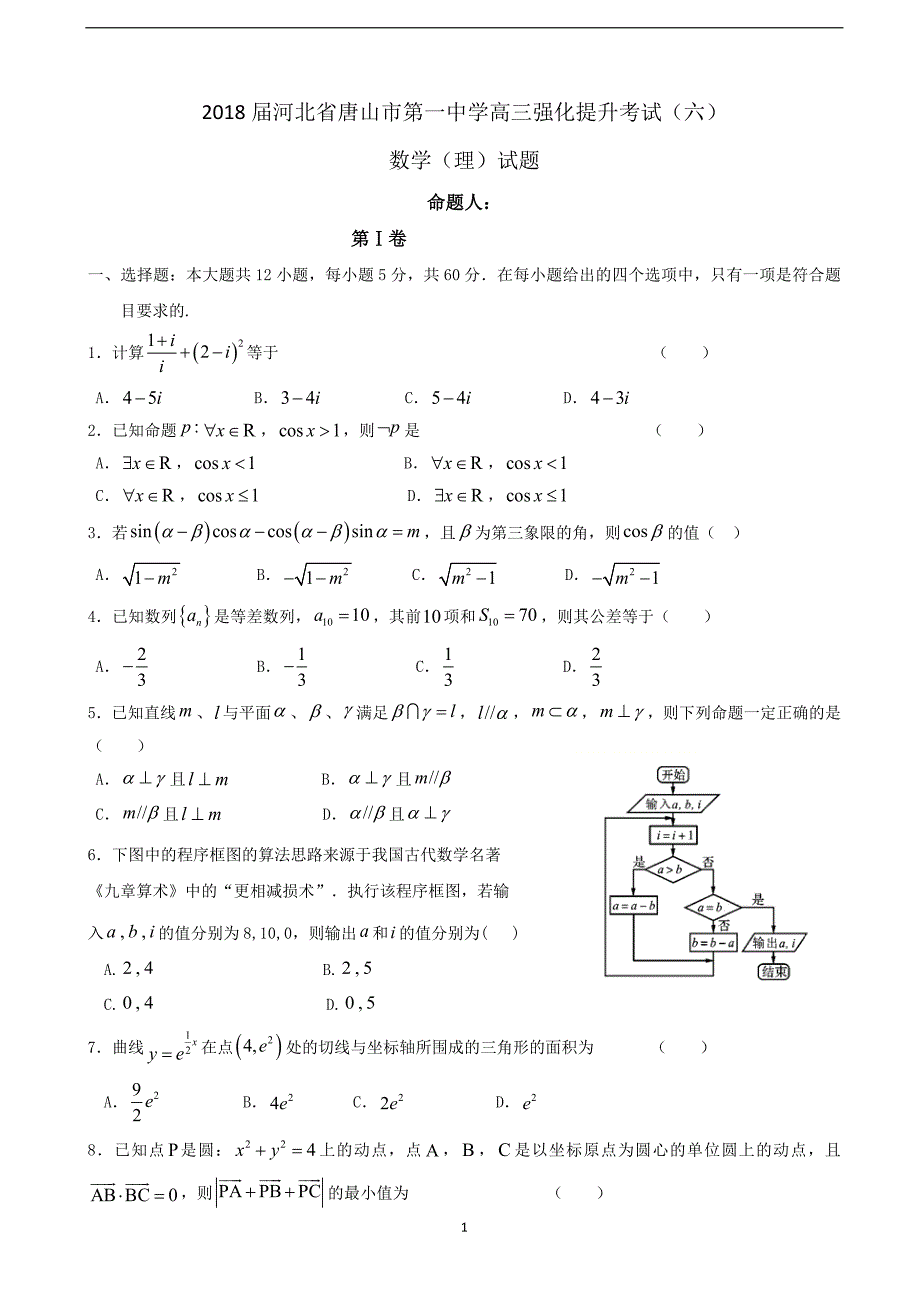 2018年河北省高三强化提升考试（六）数学（理）试题.doc_第1页