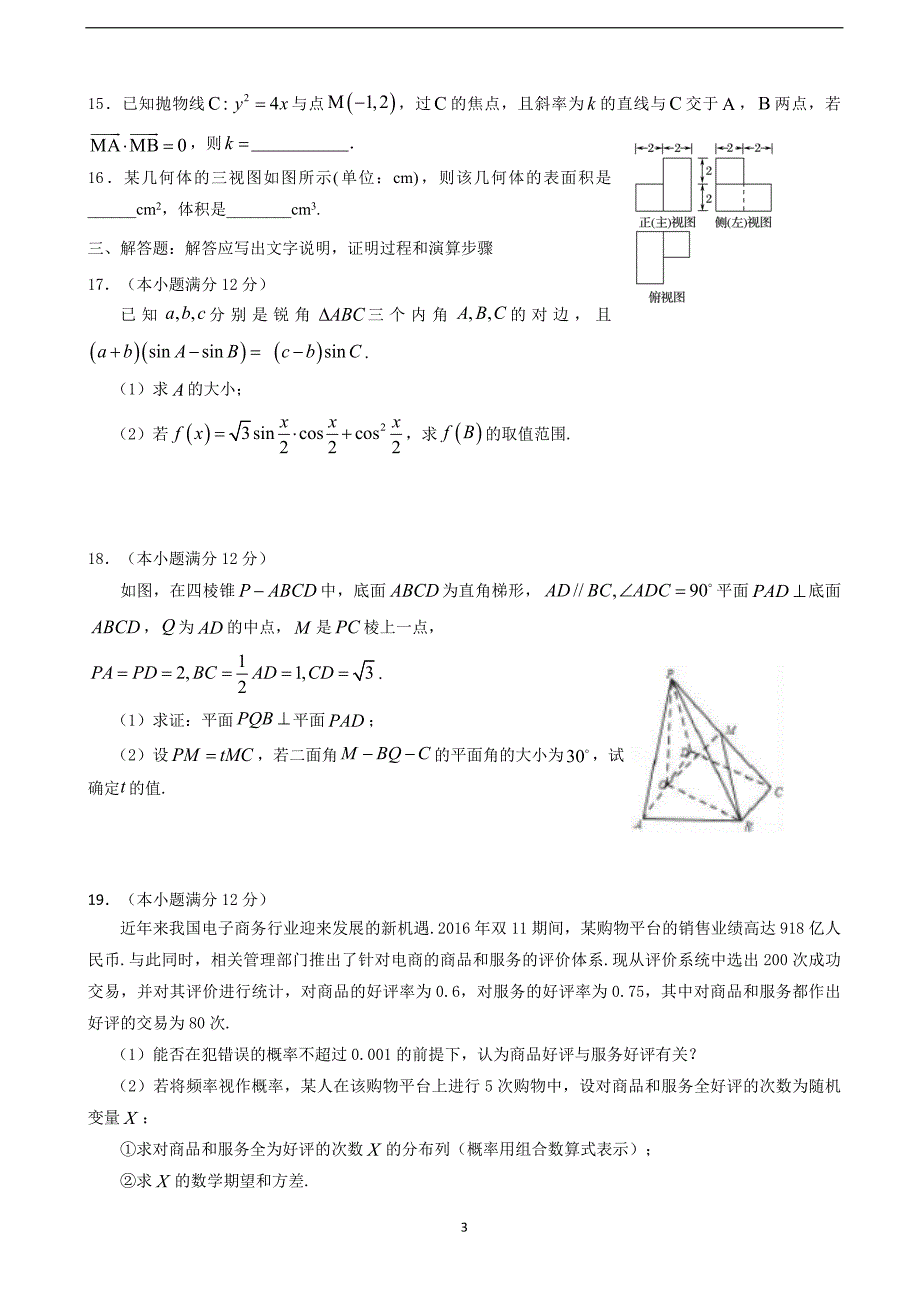 2018年河北省高三强化提升考试（六）数学（理）试题.doc_第3页