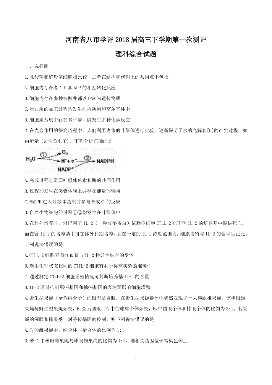 2018年河南省八市学评高三下学期第一次测评理科综合试题 word.doc_第1页