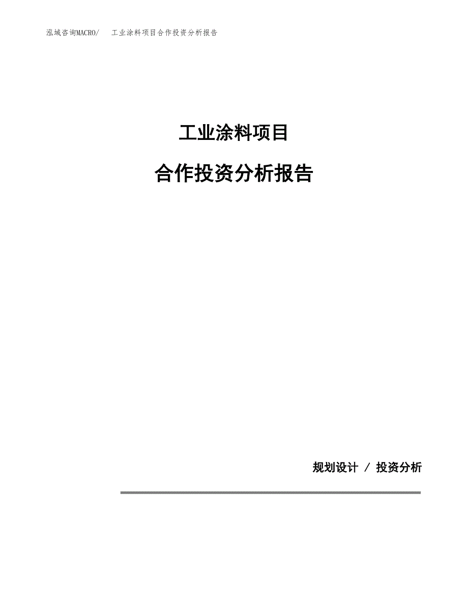 工业涂料项目合作投资分析报告(范本).docx_第1页