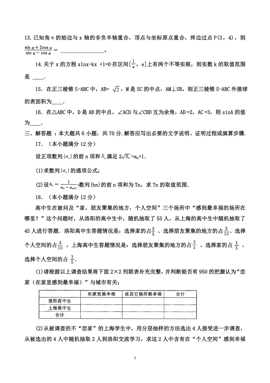 2018年河南省洛阳市高三第三次统一考试文科数学试题（word版）.doc_第3页