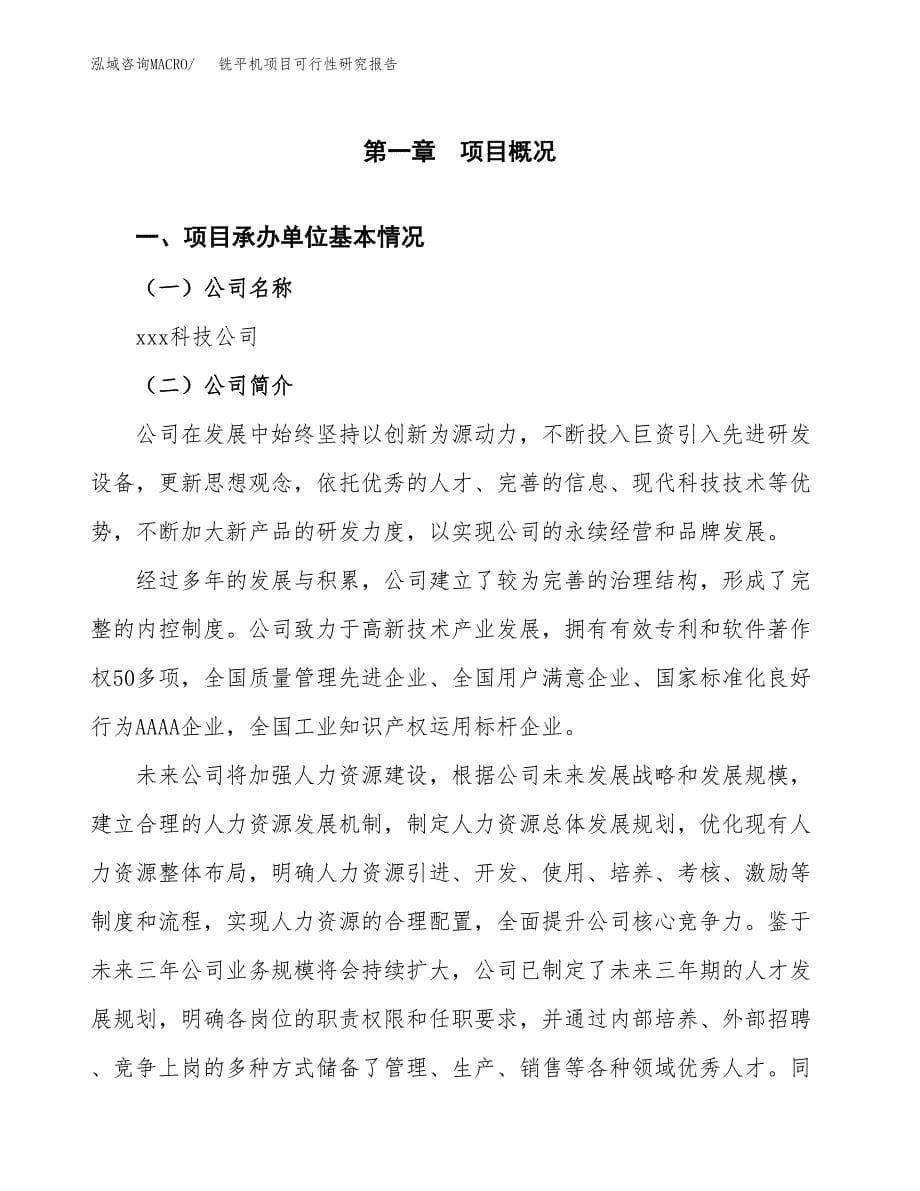 铣平机项目可行性研究报告（总投资12000万元）（55亩）_第5页