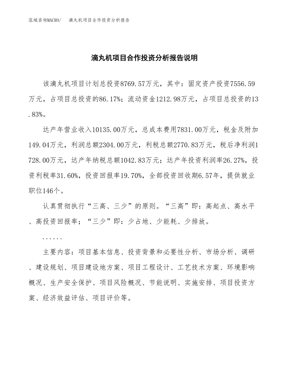 滴丸机项目合作投资分析报告(范本).docx_第2页