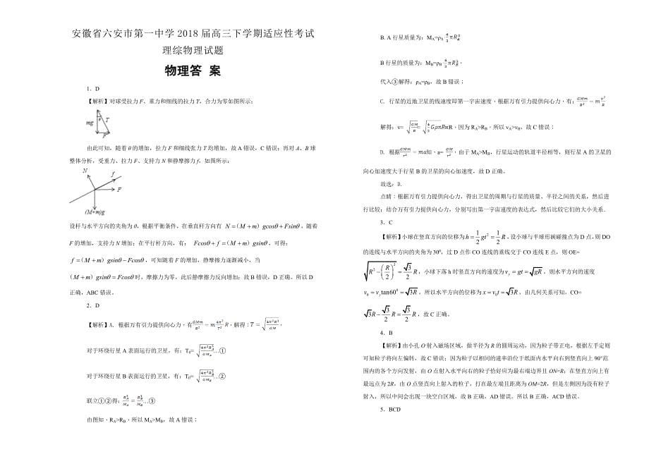 【100所名校】安徽省2018年高三下学期适应性考试理综物理试题.doc_第5页