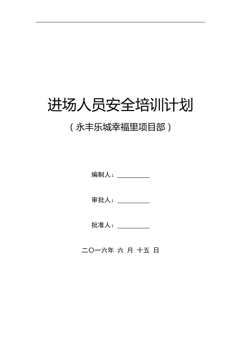 项目施工安全教育培训计划_第1页