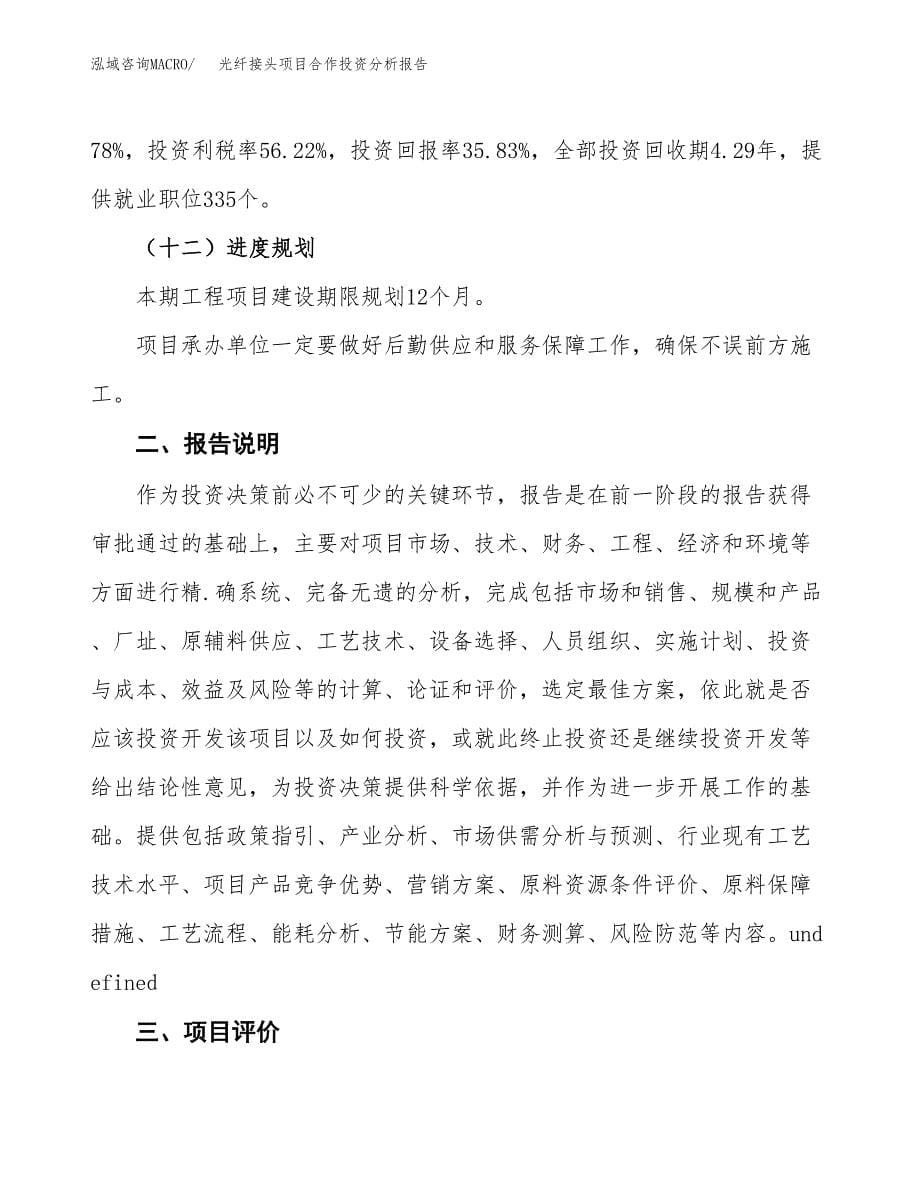 光纤接头项目合作投资分析报告(范本).docx_第5页