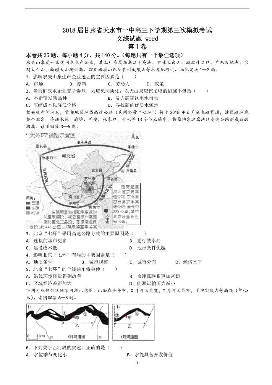 2018年甘肃省天水市一中高三下学期第三次模拟考试文综试题 word.doc_第1页