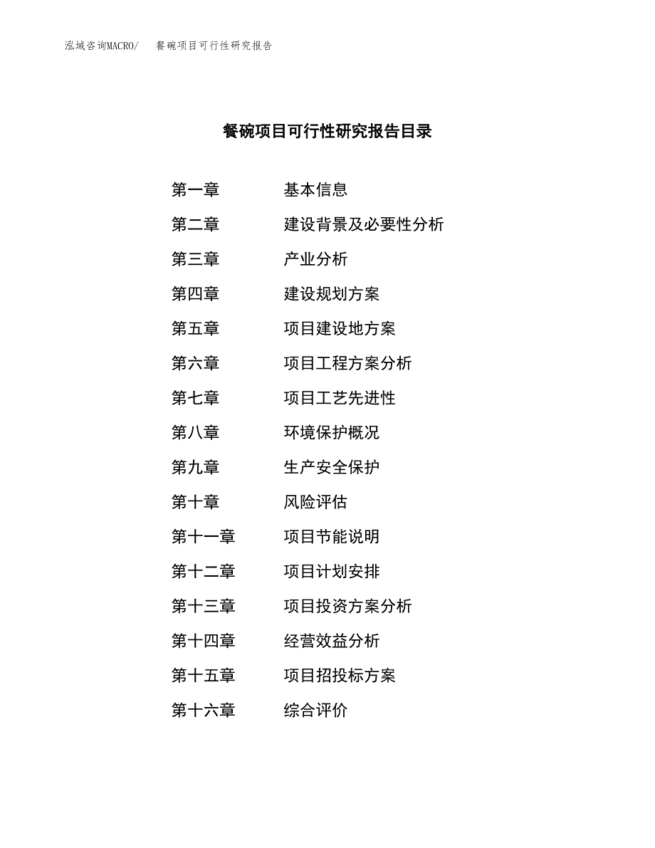 餐碗项目可行性研究报告（总投资11000万元）（62亩）_第3页