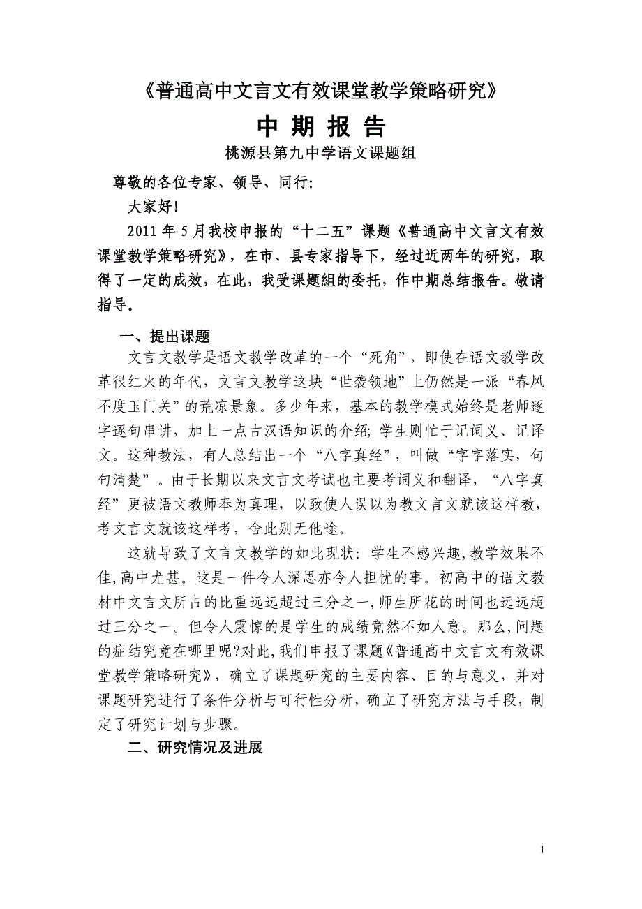 普通高中文言文有效课堂教学策略研究中期报告1_第1页