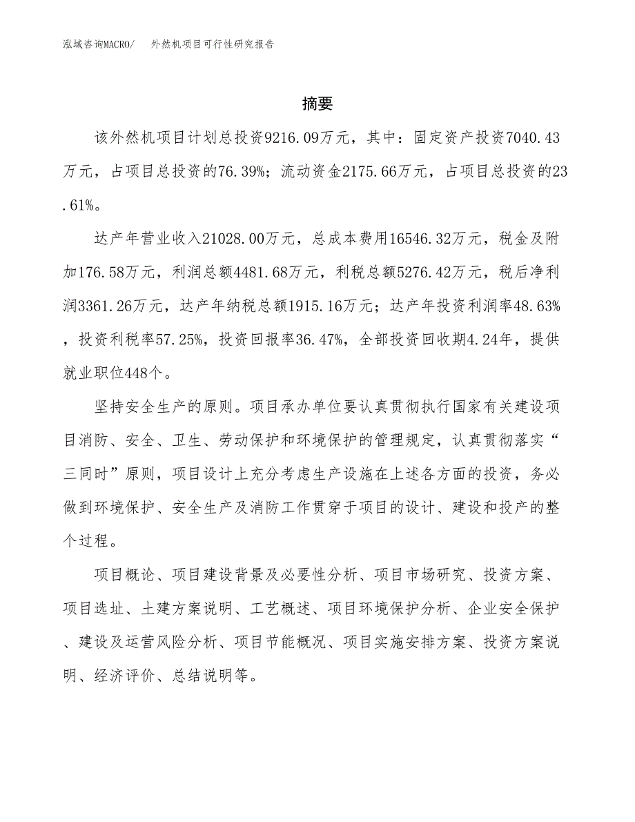 外然机项目可行性研究报告（总投资9000万元）（38亩）_第2页