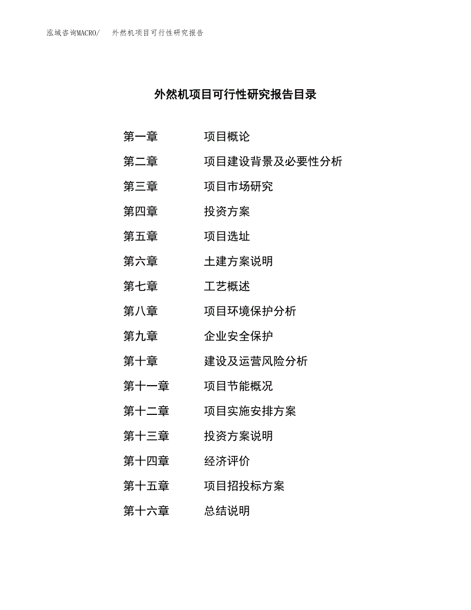 外然机项目可行性研究报告（总投资9000万元）（38亩）_第3页