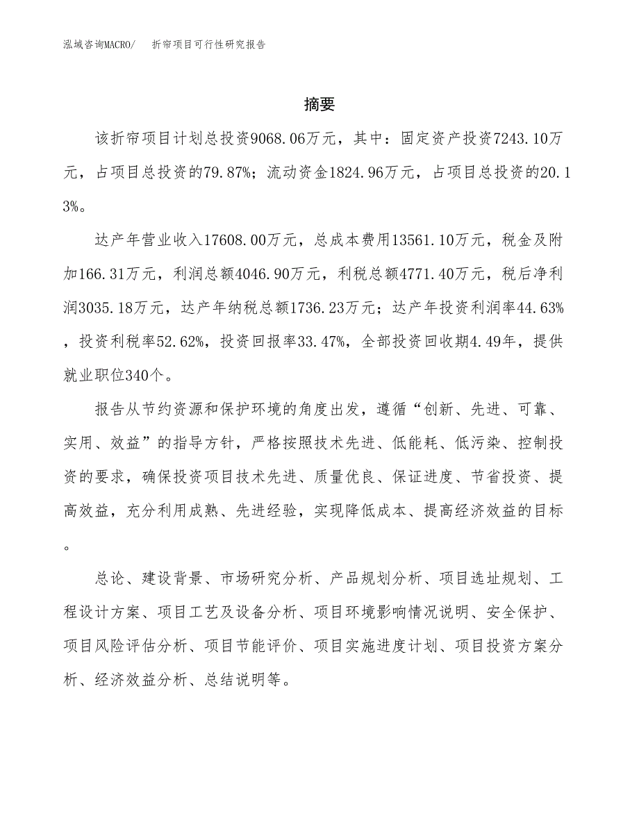 折帘项目可行性研究报告（总投资9000万元）（37亩）_第2页