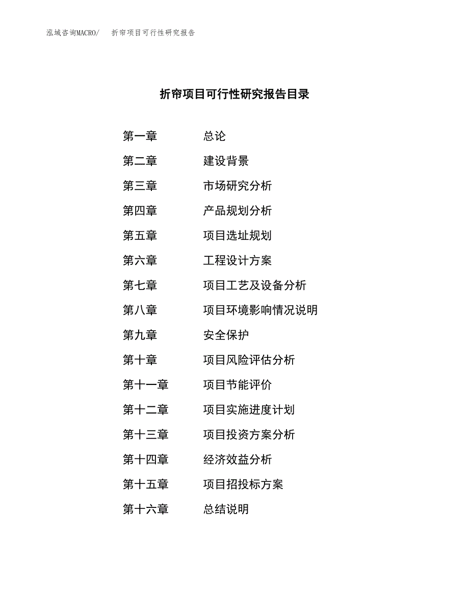 折帘项目可行性研究报告（总投资9000万元）（37亩）_第3页