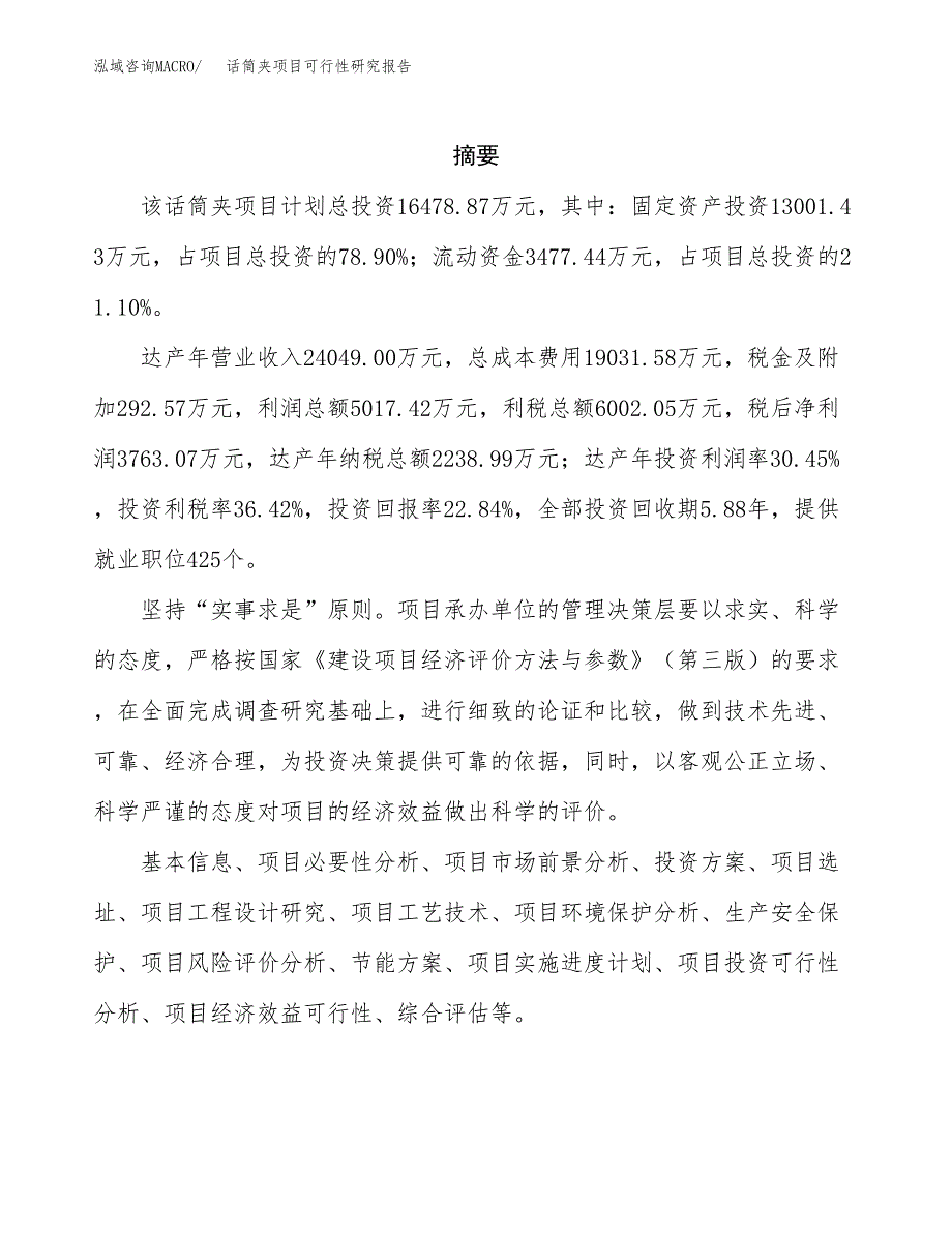 话筒夹项目可行性研究报告（总投资16000万元）（79亩）_第2页