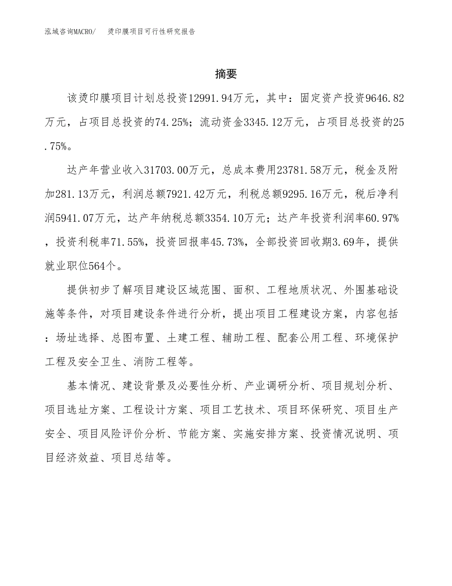 烫印膜项目可行性研究报告（总投资13000万元）（56亩）_第2页