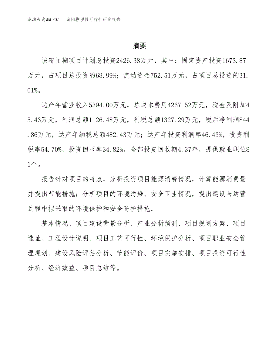 密闭糊项目可行性研究报告（总投资2000万元）（10亩）_第2页