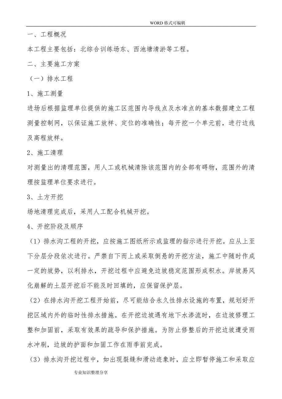 排水清淤项目施工组织设计方案_第1页