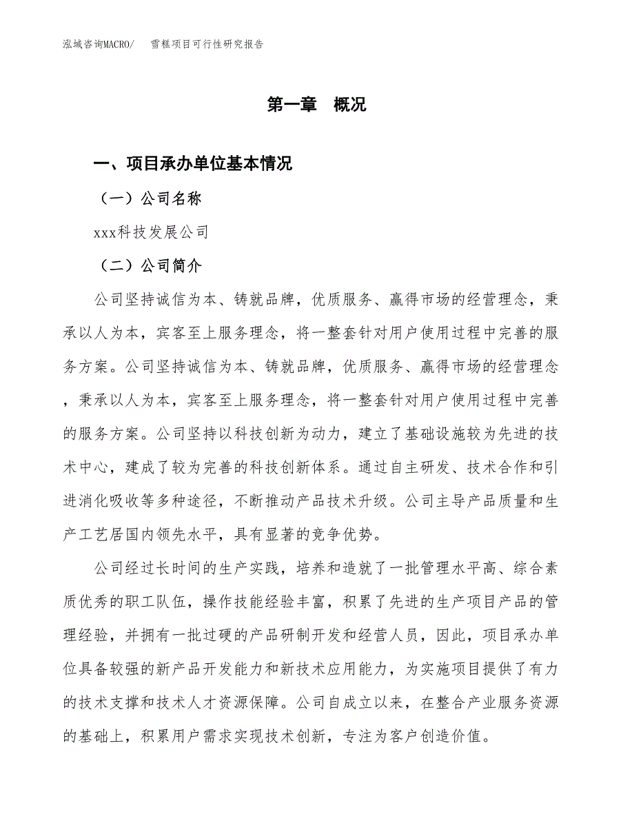 雪糕项目可行性研究报告（总投资5000万元）（25亩）_第4页