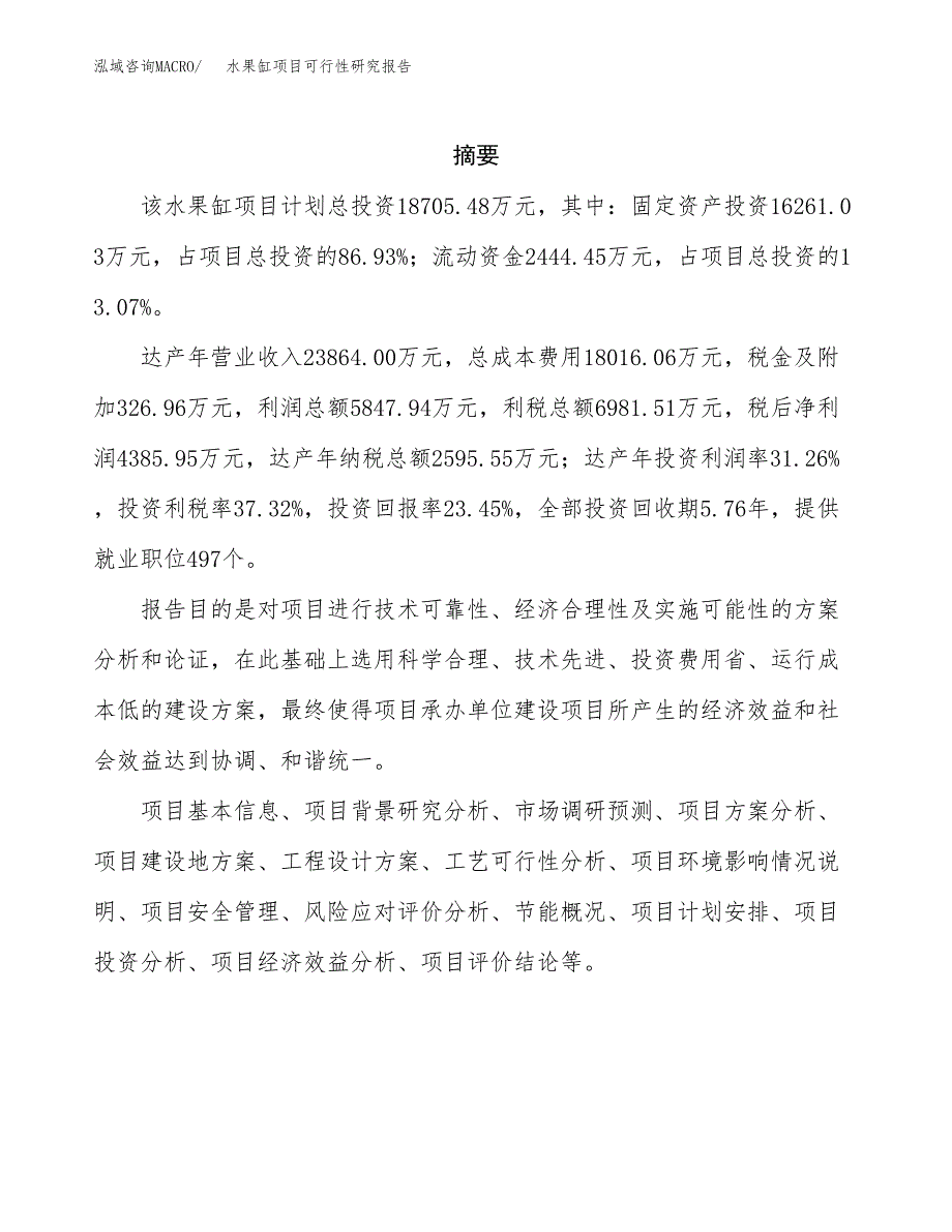 水果缸项目可行性研究报告（总投资19000万元）（86亩）_第2页