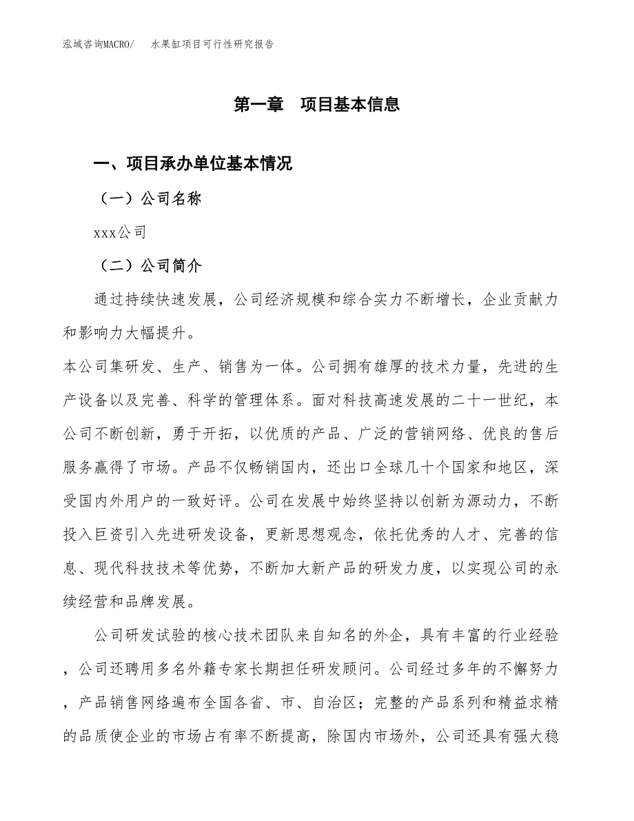 水果缸项目可行性研究报告（总投资19000万元）（86亩）_第4页