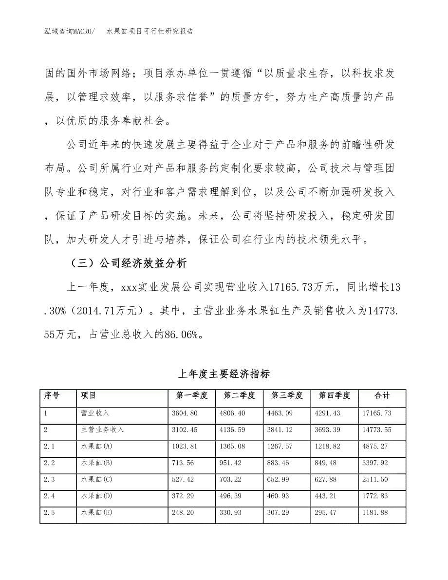 水果缸项目可行性研究报告（总投资19000万元）（86亩）_第5页