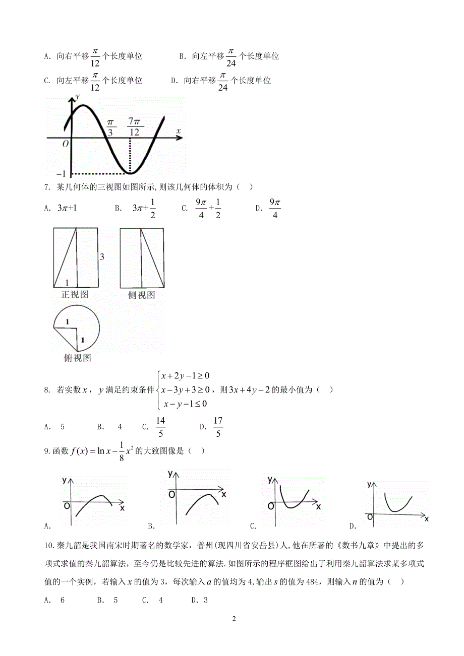 2018年湖南省郴州市高三第二次教学质量监测文科数学试卷.doc_第2页