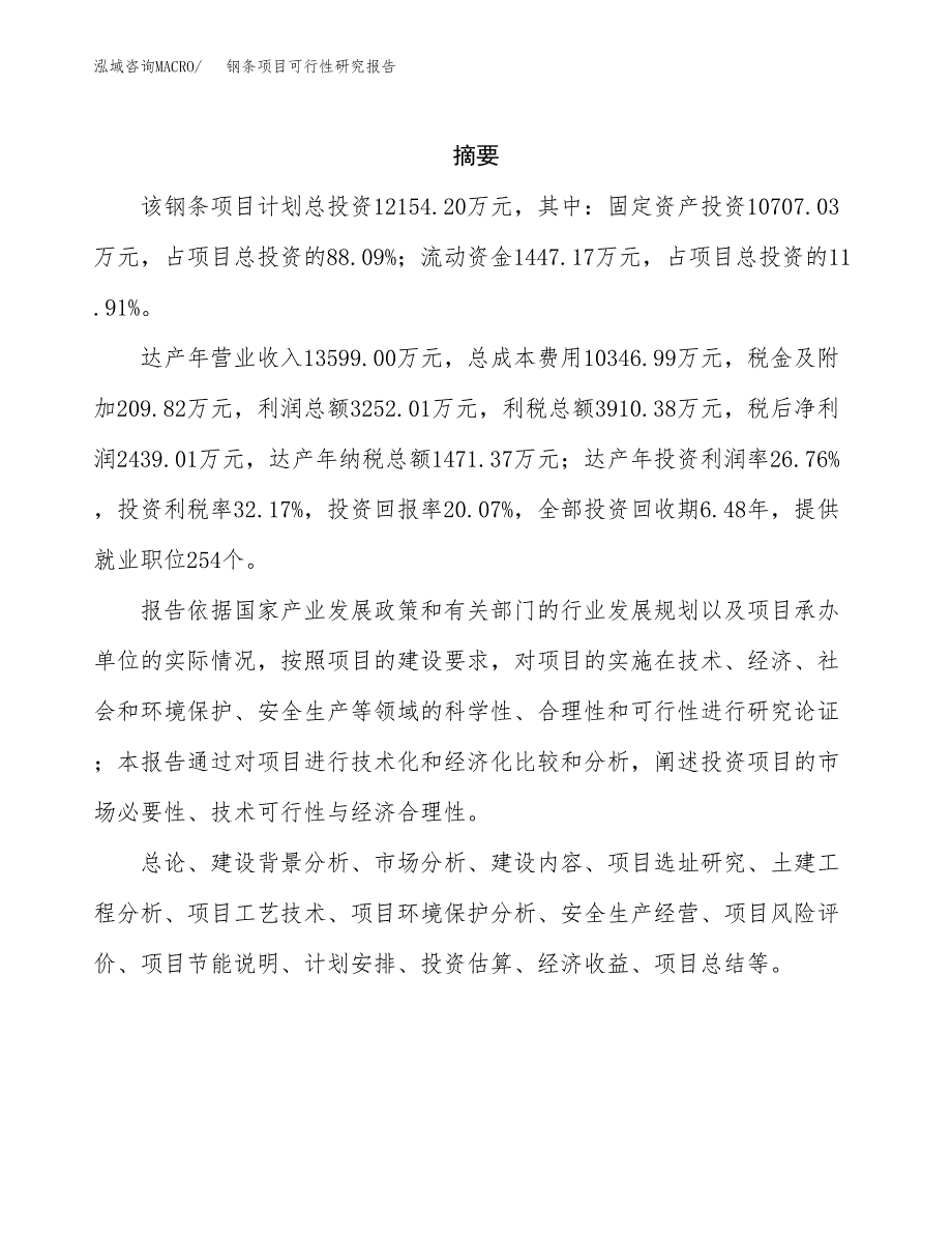 钢条项目可行性研究报告（总投资12000万元）（58亩）_第2页