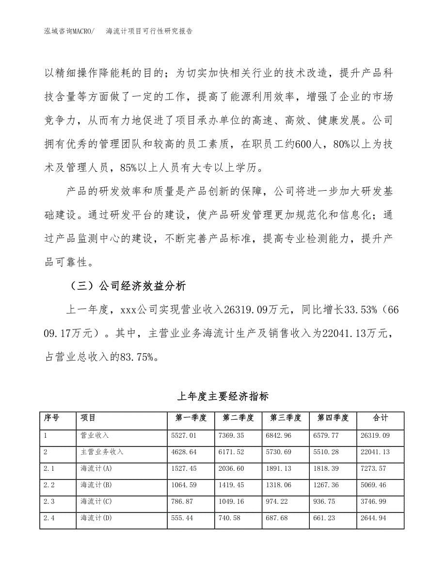 海流计项目可行性研究报告（总投资15000万元）（63亩）_第5页