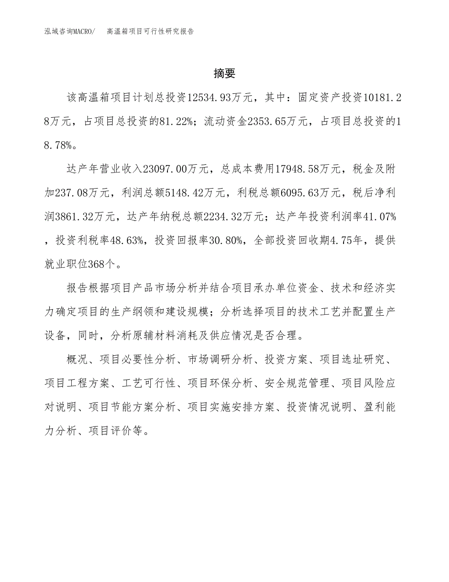 高温箱项目可行性研究报告（总投资13000万元）（57亩）_第2页