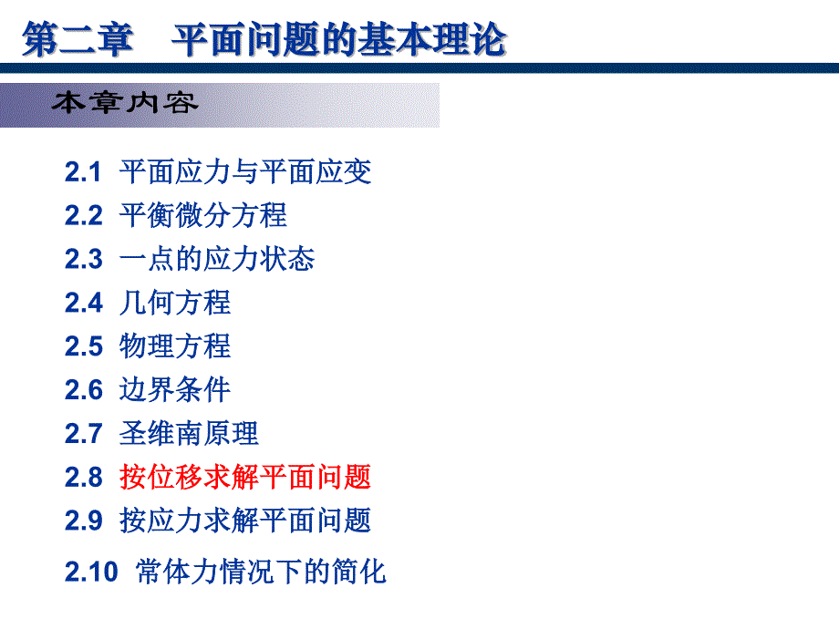 弹性力学6、7按位移、应力求解及简化应力函数_第1页