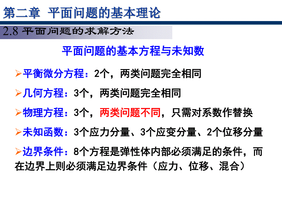 弹性力学6、7按位移、应力求解及简化应力函数_第2页