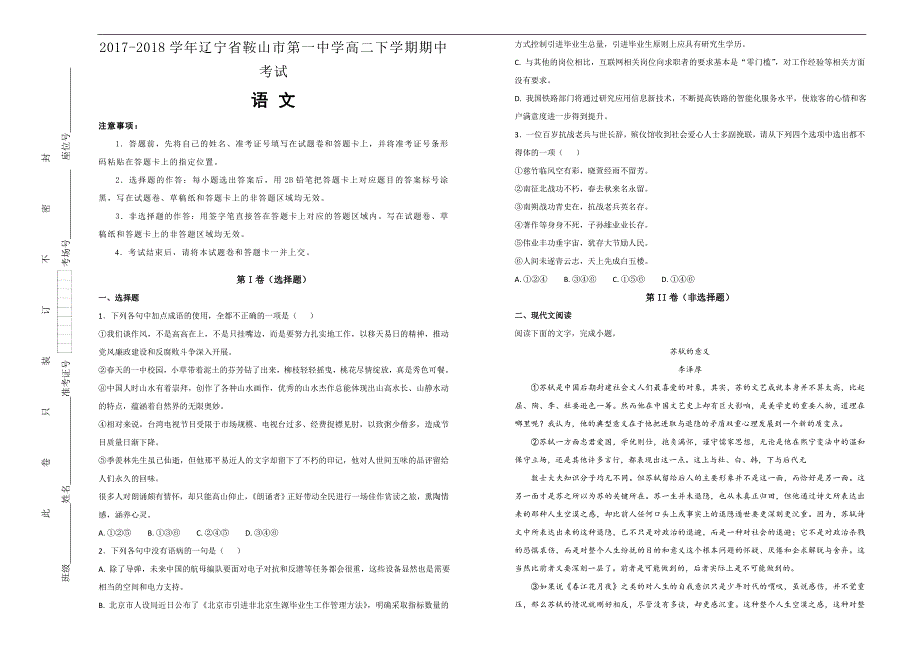 【100所名校】2017-2018年辽宁省高二下学期期中考试语文试题（解析版）.doc_第1页